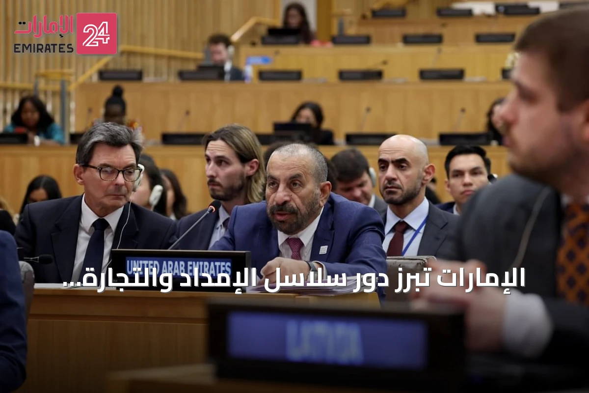 الإمارات تبرز دور سلاسل الإمداد والتجارة والطاقة في تعزيز السلام والأمن
