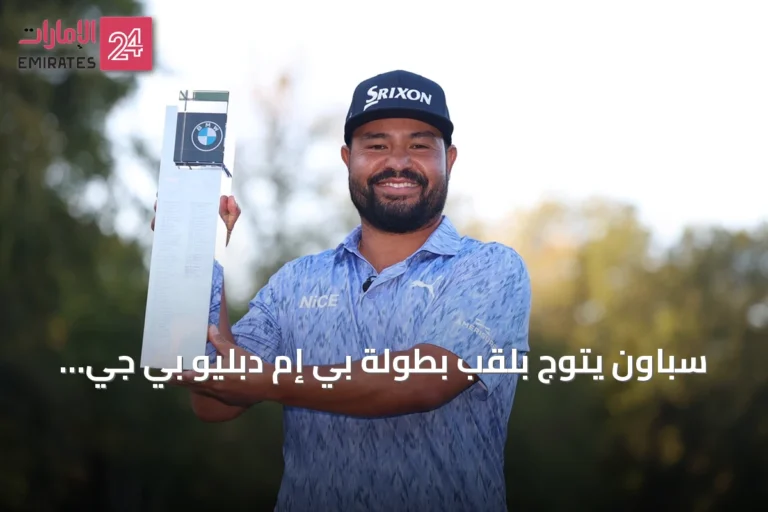 سباون يتوج بلقب بطولة بي إم دبليو بي جي إيه الإنجليزية ويواصل منافسات السباق إلى دبي