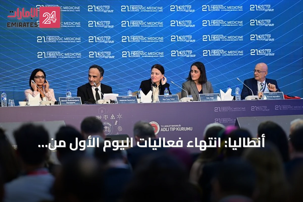 أنطاليا: انتهاء فعاليات اليوم الأول من المؤتمر الدولي الـ21 للطب الشرعي