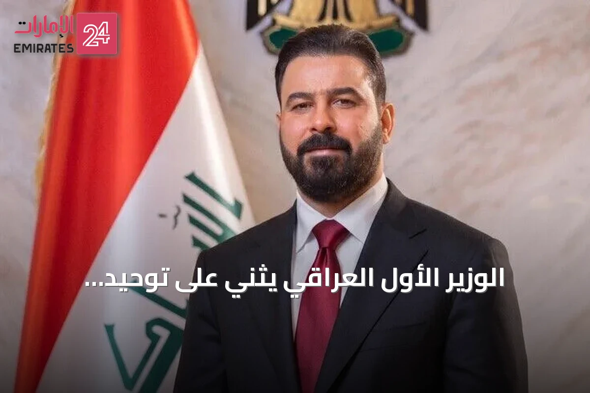 الوزير الأول العراقي يثني على توحيد البيشمركة كخطوة لتعزيز الأمن ووحدة القرار الدفاعي