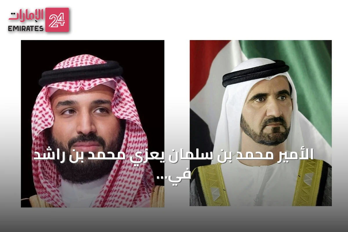 الأمير محمد بن سلمان يعزي محمد بن راشد في وفاة الشيخ أحمد بن راشد آل مكتوم