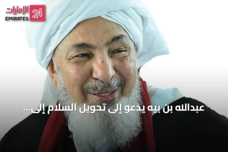 عبدالله بن بيّه يدعو إلى تحويل السلام إلى أولوية يومية واستثمار حقيقي