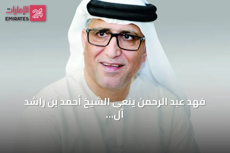 فهد عبد الرحمن ينعى الشيخ أحمد بن راشد آل مكتوم ويصفه بقائد الوصل