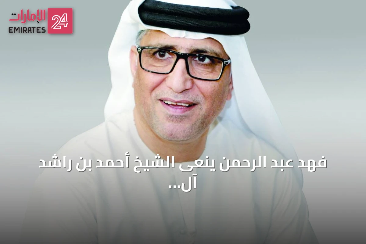 فهد عبد الرحمن ينعى الشيخ أحمد بن راشد آل مكتوم ويصفه بقائد الوصل