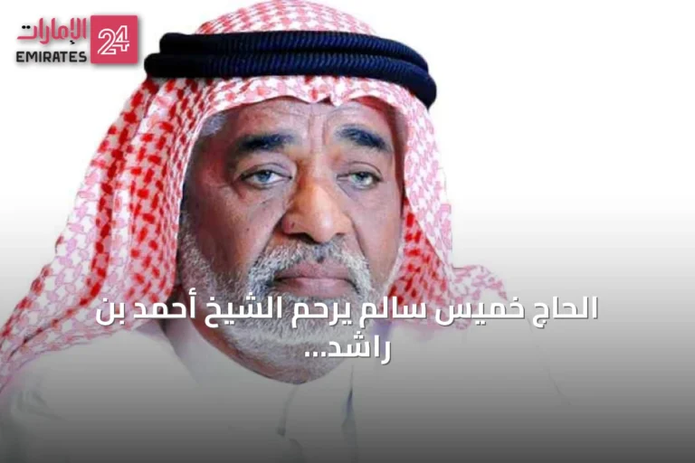 الحاج خميس سالم يرحم الشيخ أحمد بن راشد آل مكتوم ويذكر أياديه البيضاء