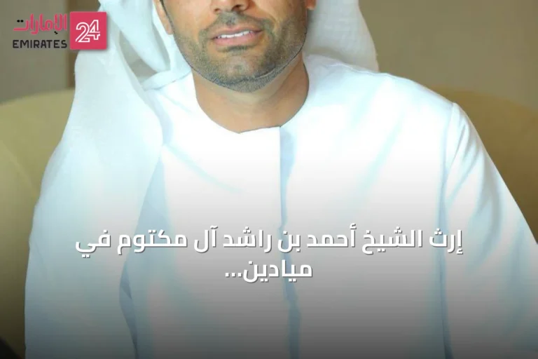 إرث الشيخ أحمد بن راشد آل مكتوم في ميادين الخيل والرياضة