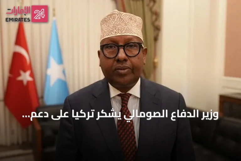 وزير الدفاع الصومالي يشكر تركيا على دعم إعادة هيكلة الجيش وتعزيز الأمن