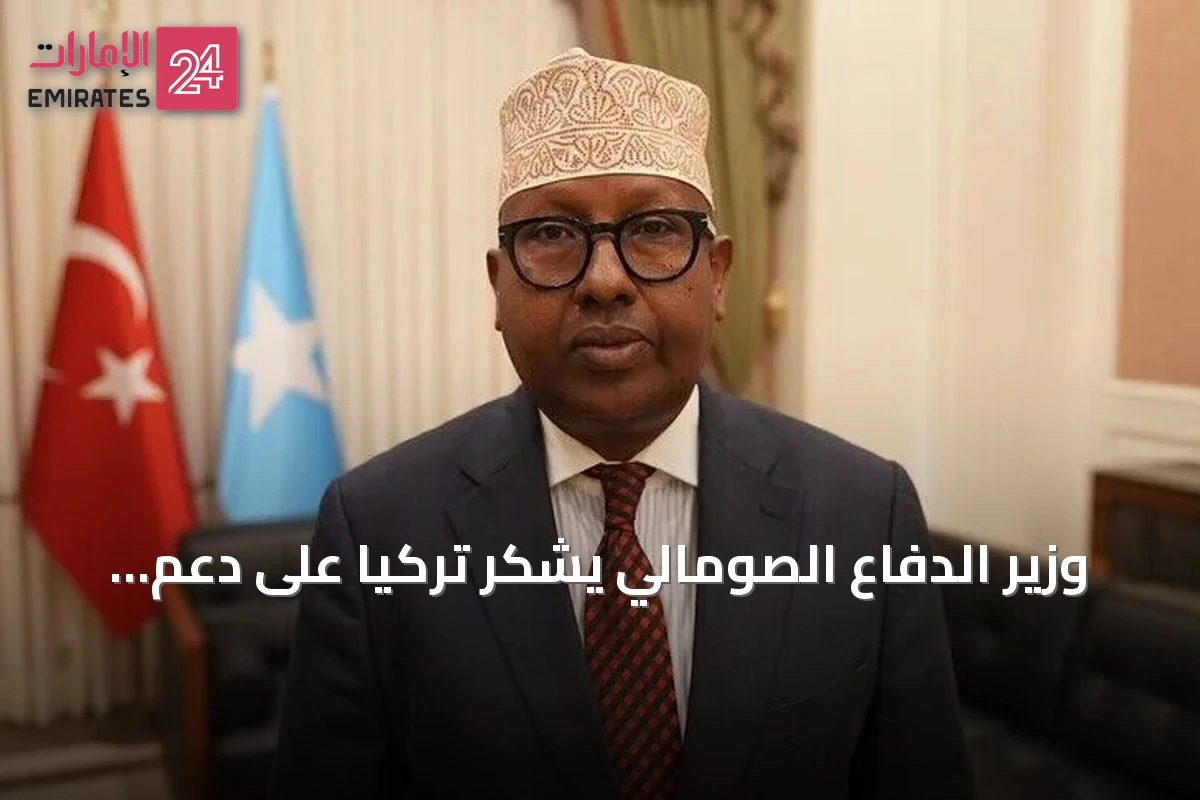وزير الدفاع الصومالي يشكر تركيا على دعم إعادة هيكلة الجيش وتعزيز الأمن