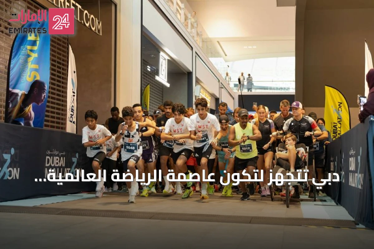 دبي تتجهز لتكون عاصمة الرياضة العالمية عبر بنية تحتية متقدمة وشراكات استراتيجية