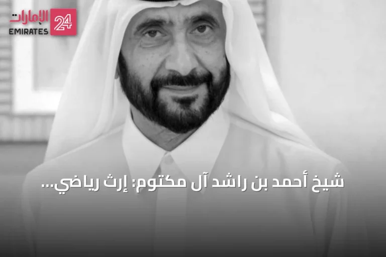 شيخ أحمد بن راشد آل مكتوم: إرث رياضي وإنساني في مسيرة الإمارات