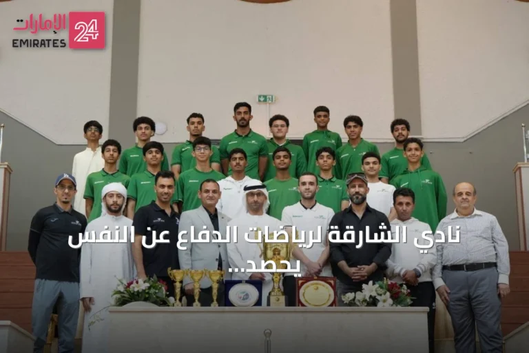 نادي الشارقة لرياضات الدفاع عن النفس يحصد 1280 ميدالية في موسم 2025-2026 ويعزز مكانته المجتمعية