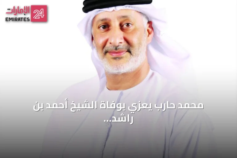محمد حارب يعزي بوفاة الشيخ أحمد بن راشد ويؤكد استمرار إرثه في الرياضات البحرية بدبي