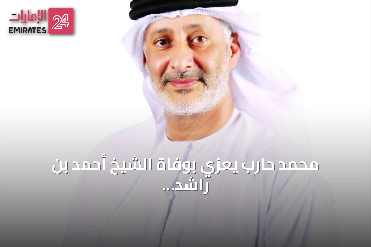 محمد حارب يعزي بوفاة الشيخ أحمد بن راشد ويؤكد استمرار إرثه في الرياضات البحرية بدبي