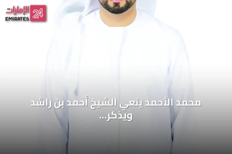 محمد الأحمد ينعي الشيخ أحمد بن راشد ويذكر إرثه في الفروسية والرياضة