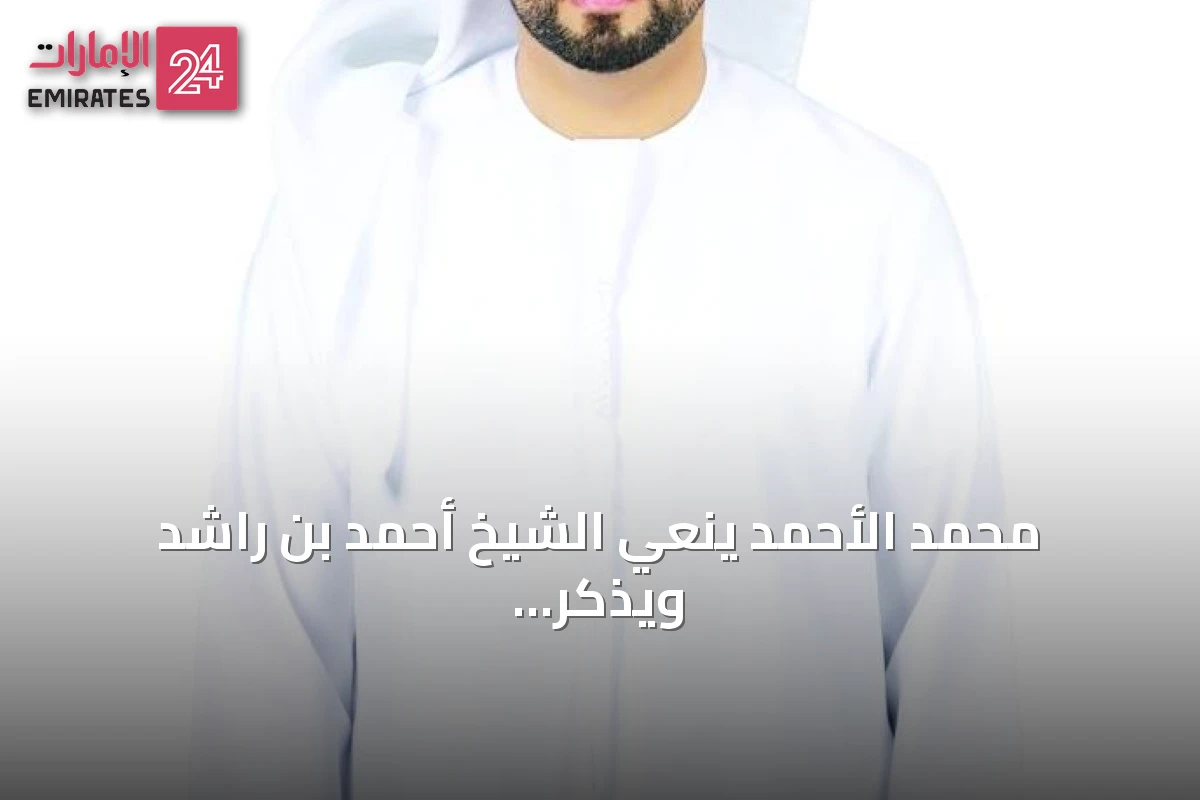 محمد الأحمد ينعي الشيخ أحمد بن راشد ويذكر إرثه في الفروسية والرياضة