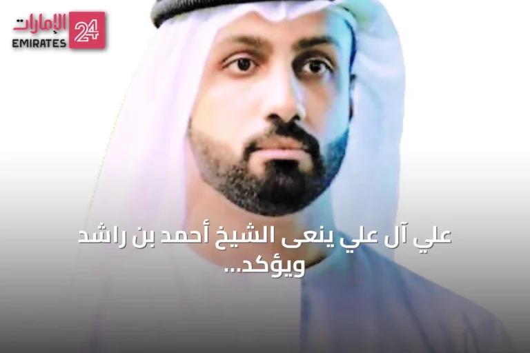 علي آل علي ينعى الشيخ أحمد بن راشد ويؤكد إرثه الخالد للفروسية