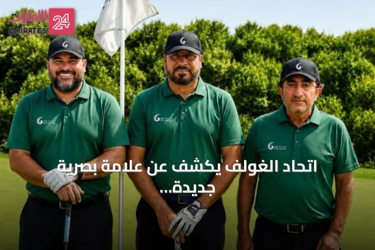 اتحاد الغولف يكشف عن علامة بصرية جديدة مستلهمة من الصقر وعلم الإمارات