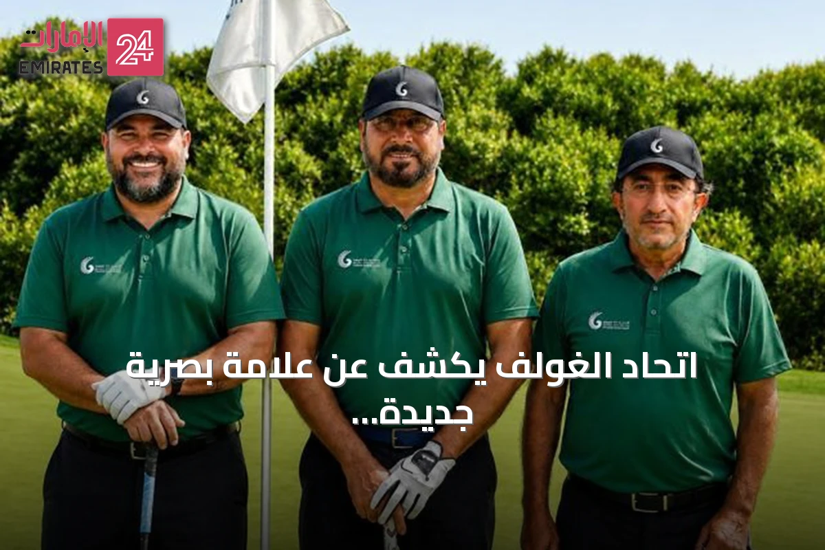 اتحاد الغولف يكشف عن علامة بصرية جديدة مستلهمة من الصقر وعلم الإمارات