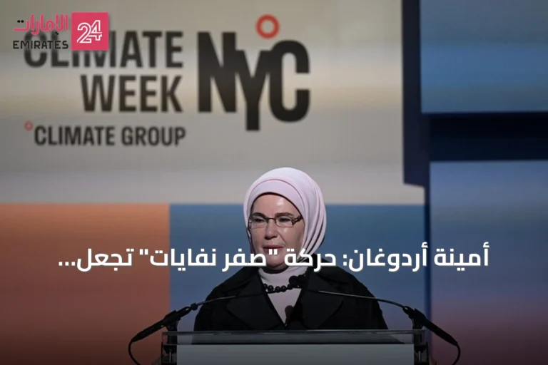 أمينة أردوغان: حركة "صفر نفايات" تجعل الفرد فاعلاً رئيسياً في حل أزمة المناخ