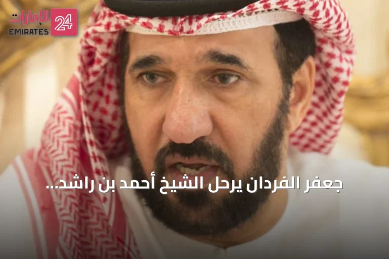 جعفر الفردان يرحل الشيخ أحمد بن راشد ويذكره بمنشأة الوصل