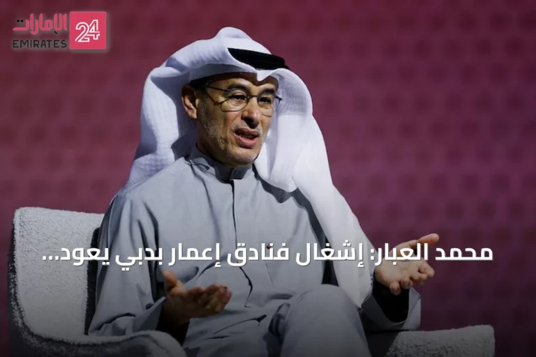 محمد العبار: إشغال فنادق إعمار بدبي يعود إلى 60% ونتوقع استعادة مستويات ما قبل الحرب خلال عام