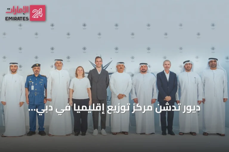 ديور تدشن مركز توزيع إقليمياً في دبي الجنوب لدعم عملياتها بالشرق الأوسط