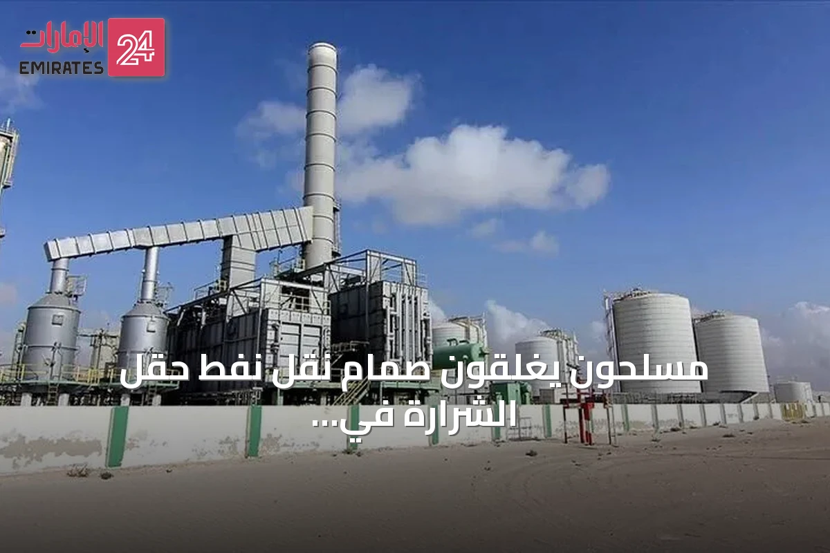 مسلحون يغلقون صمام نقل نفط حقل الشرارة في ليبيا