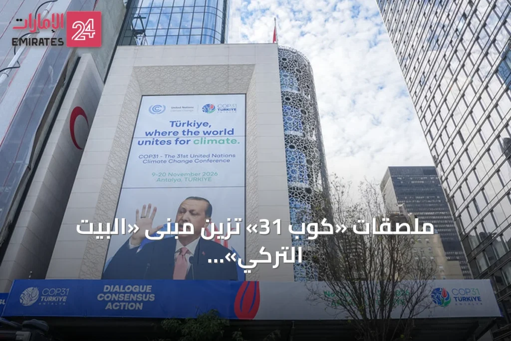 ملصقات «كوب 31» تزيّن مبنى «البيت التركي» في نيويورك