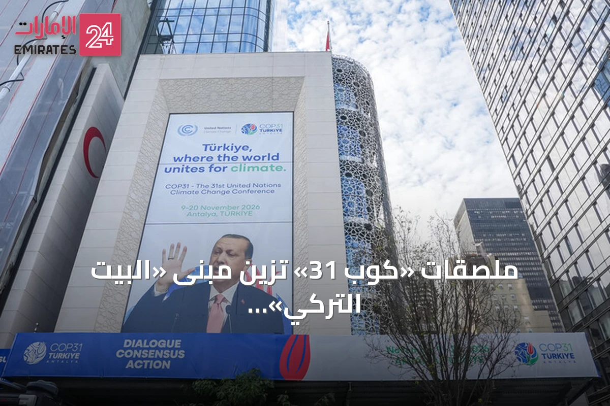 ملصقات «كوب 31» تزيّن مبنى «البيت التركي» في نيويورك