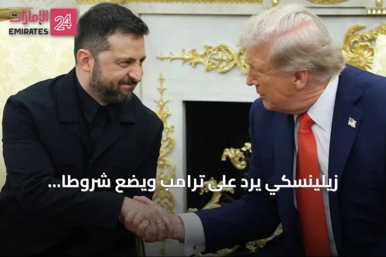 زيلينسكي يرد على ترامب ويضع شروطاً للتهدئة قبل لقائهما بالأمم المتحدة