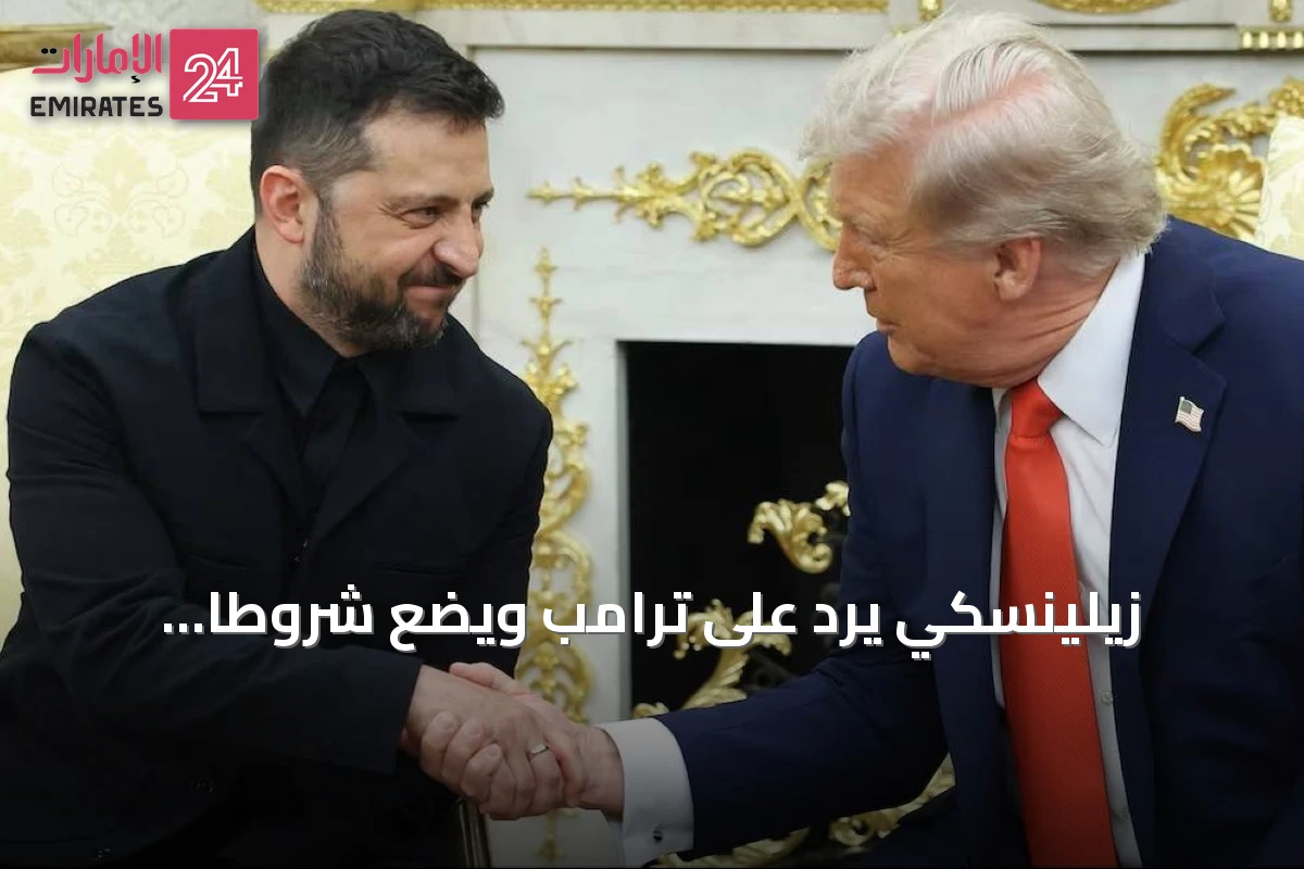 زيلينسكي يرد على ترامب ويضع شروطاً للتهدئة قبل لقائهما بالأمم المتحدة