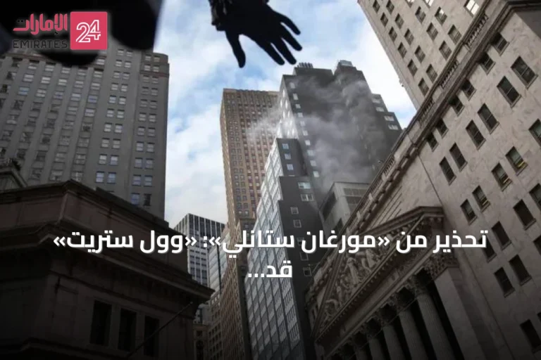 تحذير من «مورغان ستانلي»: «وول ستريت» قد تشهد تراجعاً بنحو 7 %