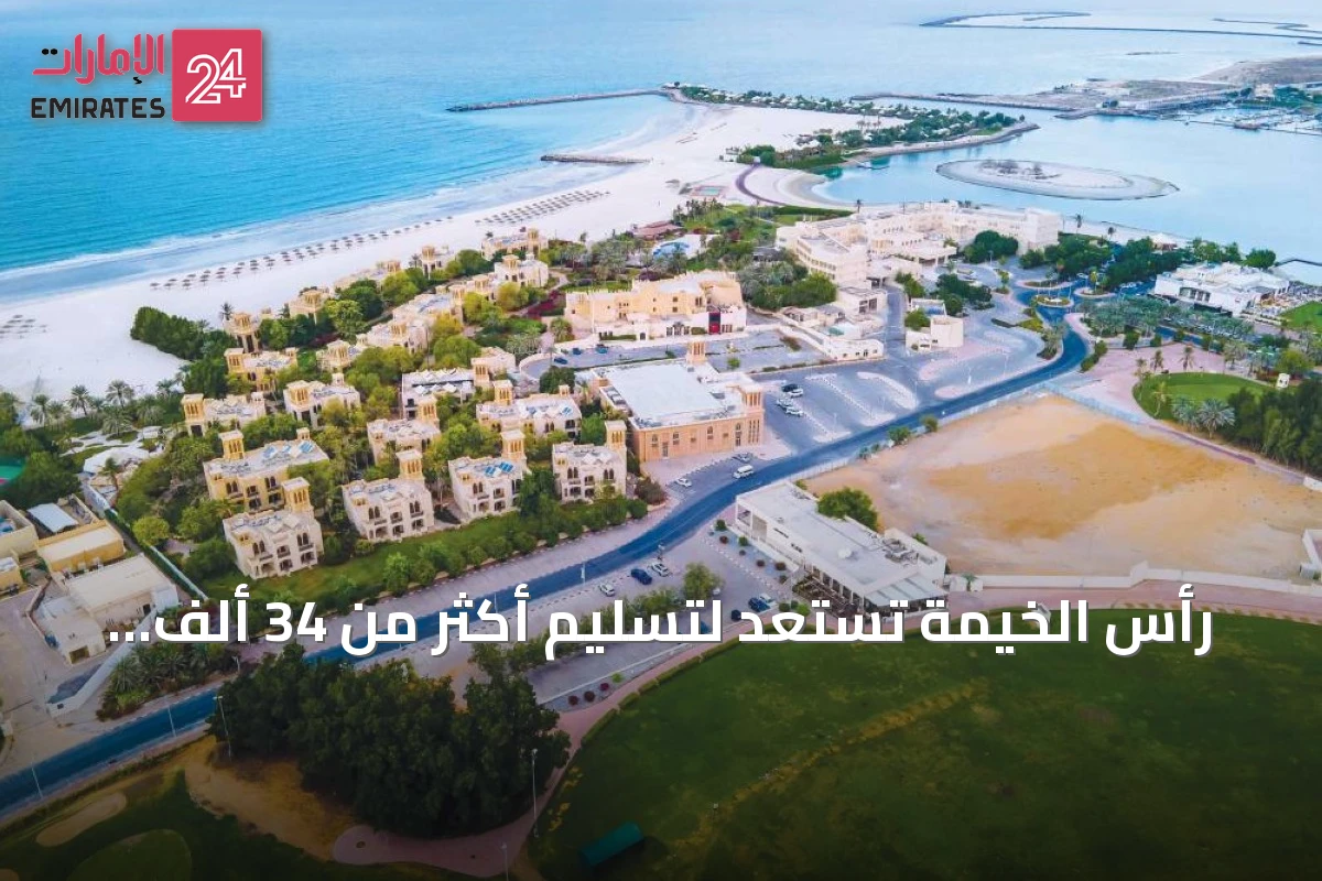 رأس الخيمة تستعد لتسليم أكثر من 34 ألف وحدة سكنية بحلول 2030