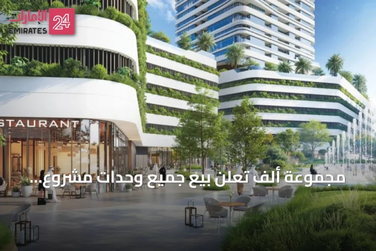 مجموعة ألِف تعلن بيع جميع وحدات مشروع «لينار» بقيمة 4 مليارات درهم