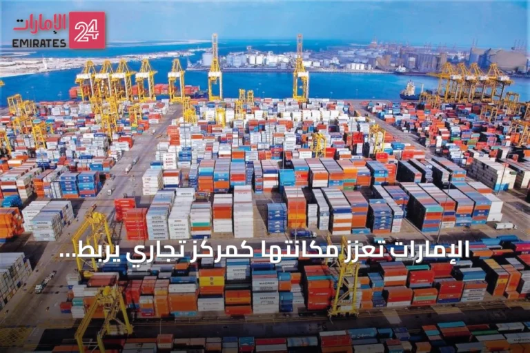 الإمارات تعزز مكانتها كمركز تجاري يربط أسواق آسيا وأفريقيا وأوروبا