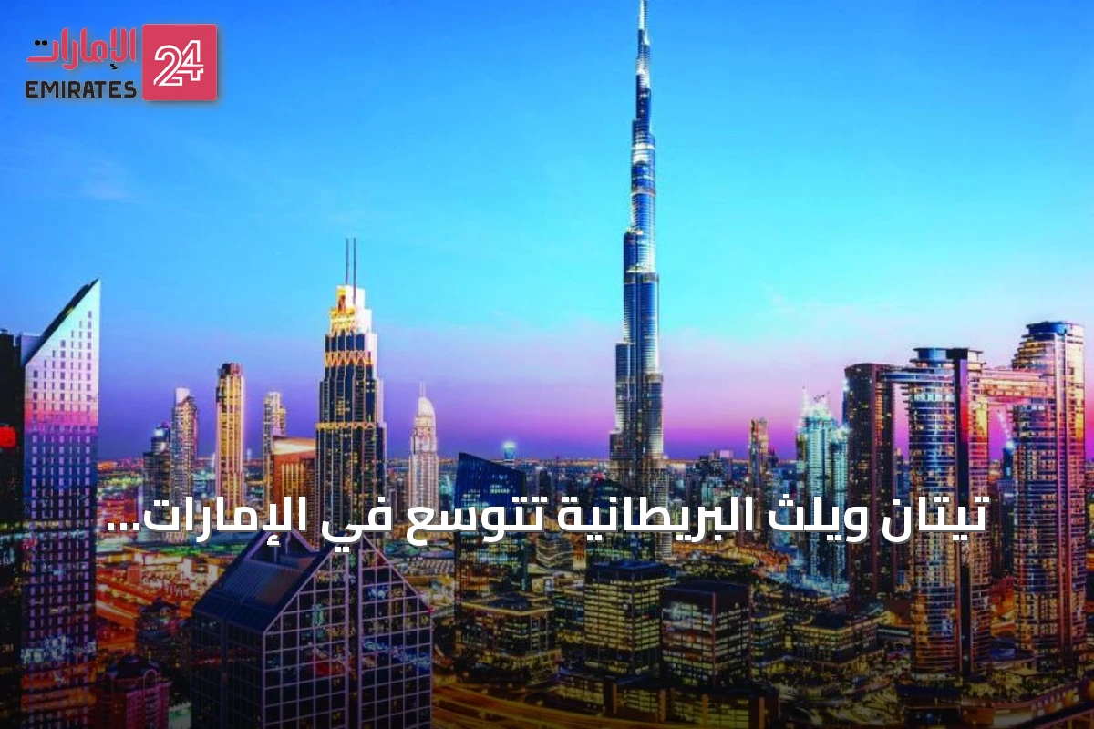 تيتان ويلث البريطانية تتوسع في الإمارات عبر انضمام فريق من أباكوس