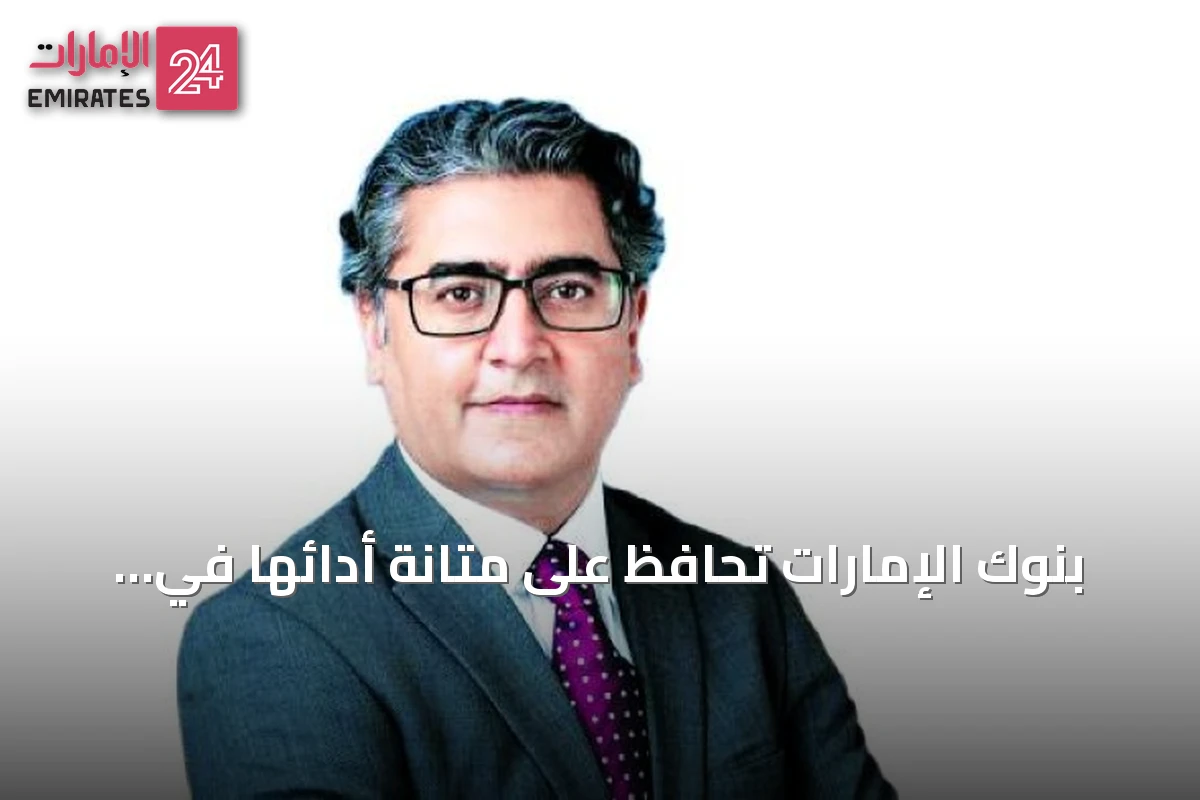 بنوك الإمارات تحافظ على متانة أدائها في الربع الثاني رغم ارتفاع التكاليف