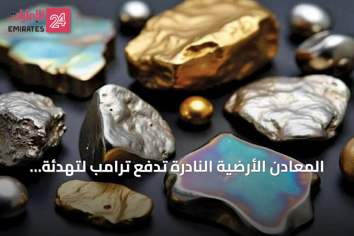 المعادن الأرضية النادرة تدفع ترامب لتهدئة لهجته تجاه الصين قبل القمة المرتقبة