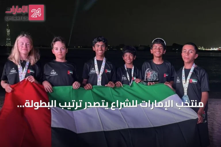 منتخب الإمارات للشراع يتصدر ترتيب البطولة العربية للأوبتيمست 2026