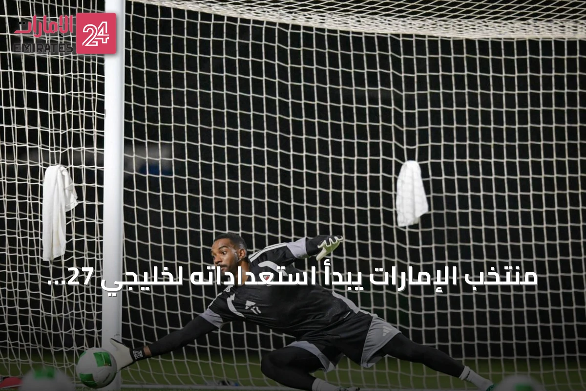 منتخب الإمارات يبدأ استعداداته لخليجي 27 بتدريبات أولية في جدة