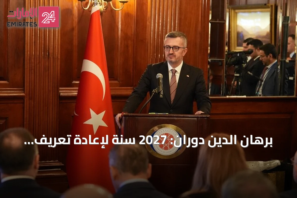 برهان الدين دوران: 2027 سنة لإعادة تعريف دور تركيا والولايات المتحدة بالنظام الدولي