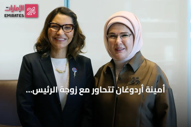 أمينة أردوغان تتحاور مع زوجة الرئيس البرازيلي حول التحديات البيئية في نيويورك