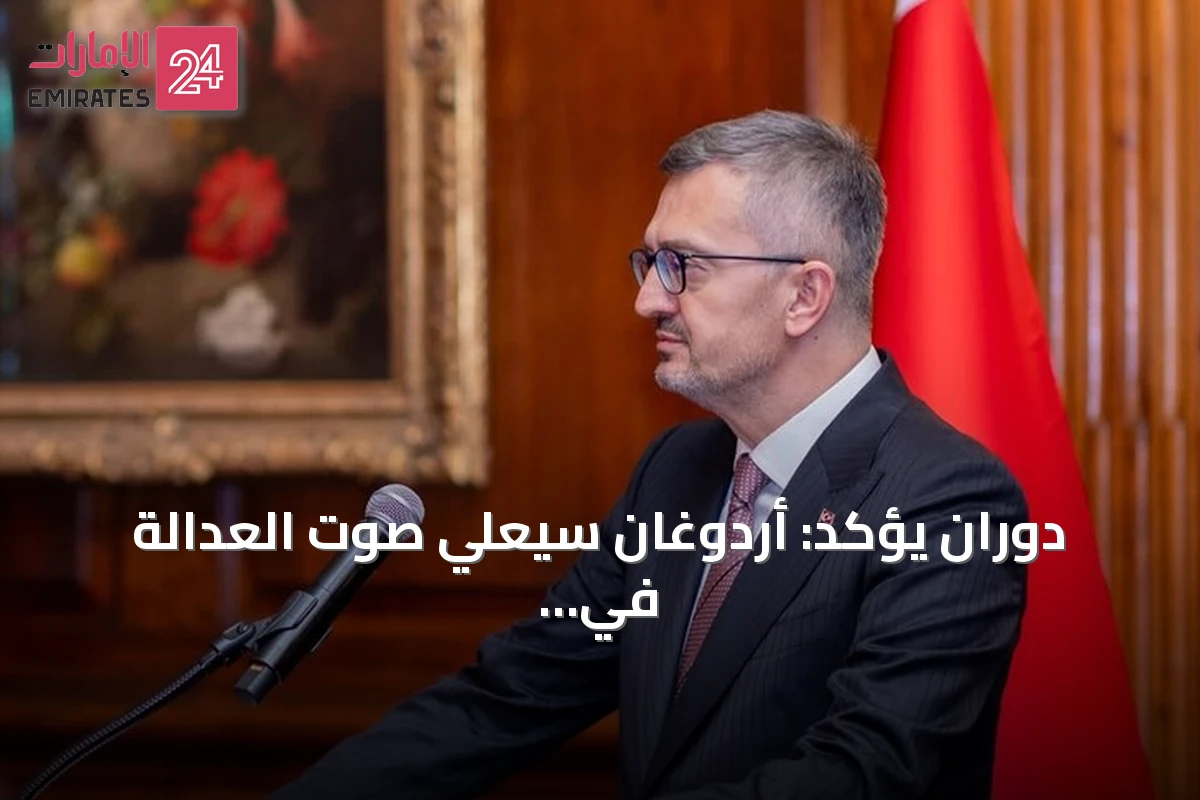 دوران يؤكد: أردوغان سيُعلي صوت العدالة في خطابه أمام الأمم المتحدة