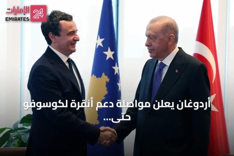 أردوغان يعلن مواصلة دعم أنقرة لكوسوفو حتى تحصل على مكانتها الدولية المستحقة
