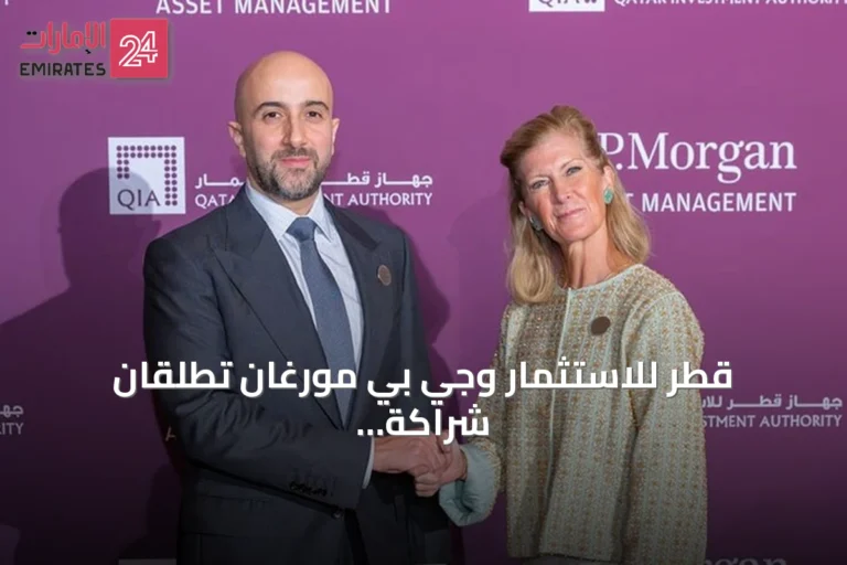 قطر للاستثمار وجي بي مورغان تطلقان شراكة استراتيجية بقيمة 20 مليار دولار