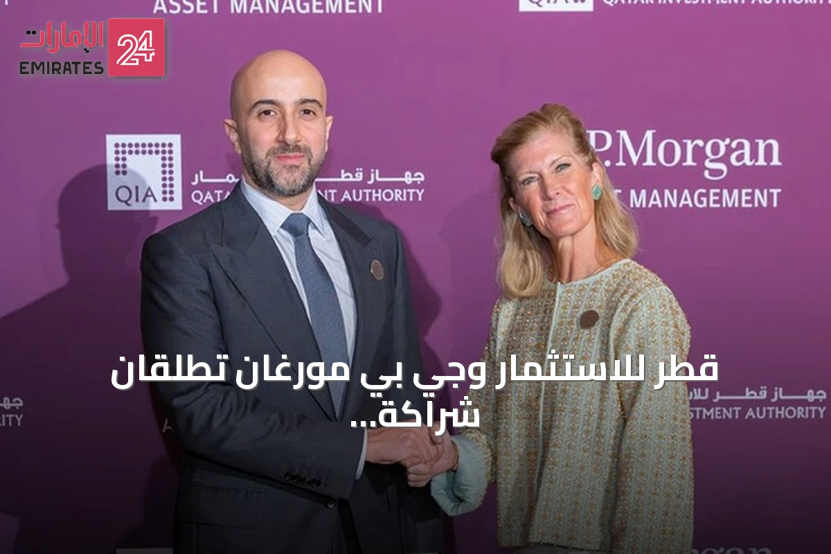 قطر للاستثمار وجي بي مورغان تطلقان شراكة استراتيجية بقيمة 20 مليار دولار