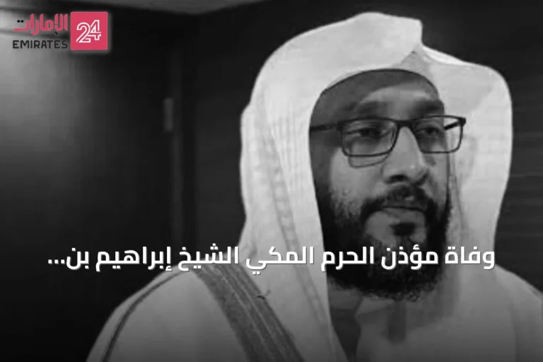 وفاة مؤذن الحرم المكي الشيخ إبراهيم بن عادل حمزة المدني عن 51 عاماً