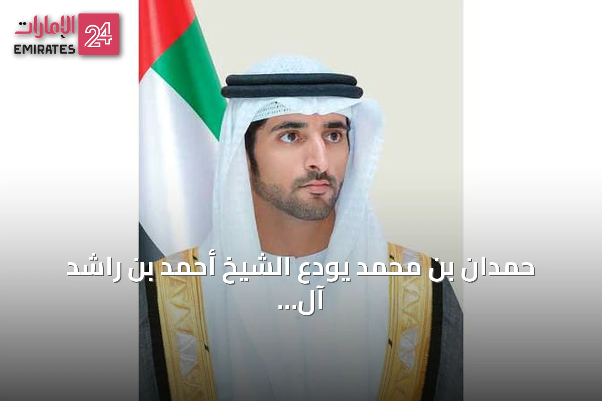 حمدان بن محمد يودّع الشيخ أحمد بن راشد آل مكتوم ويتذكره بالدعاء والذاكرة