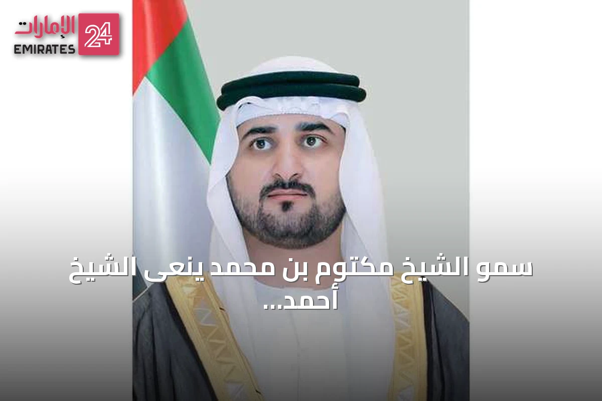 سمو الشيخ مكتوم بن محمد ينعى الشيخ أحمد بن راشد آل مكتوم ويشيد بإرثه