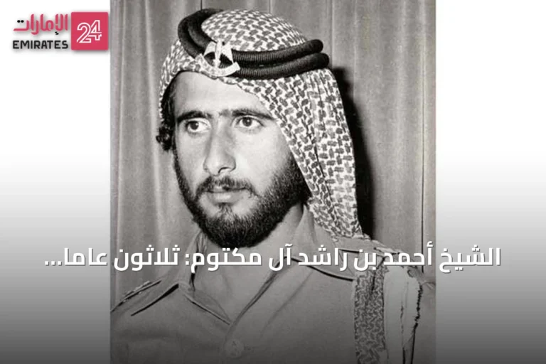 الشيخ أحمد بن راشد آل مكتوم: ثلاثون عاماً من الخدمة الأمنية في دبي